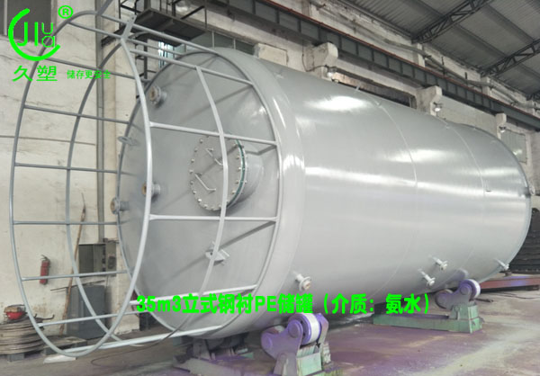 機(jī)械行業(yè)—江蘇昆山35立方氨水儲罐(鋼襯PE)工程案例