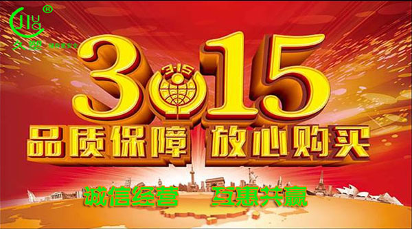 聚焦 3.15,品質消費,互惠共贏