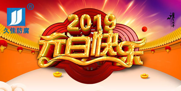 辭舊迎新，2019攜手同行